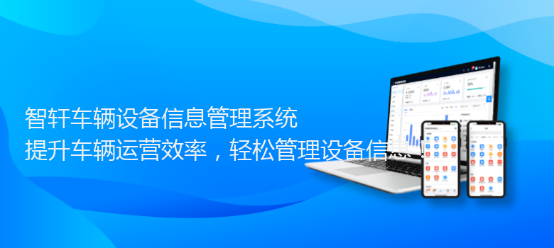 车辆设备信息管理系统